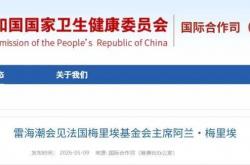 世界杯竞彩购彩网站 -雷海潮会见法国梅里埃(āi)基(jī)金会主(zhǔ)席阿兰·梅里埃(āi)
