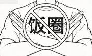 竞彩买球平台 -新民艺评｜陳(chén)保平：饭圈文化再议