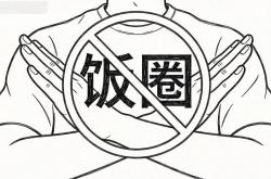 竞彩买球平台 -新民艺评｜陳(chén)保平：饭圈文化再议