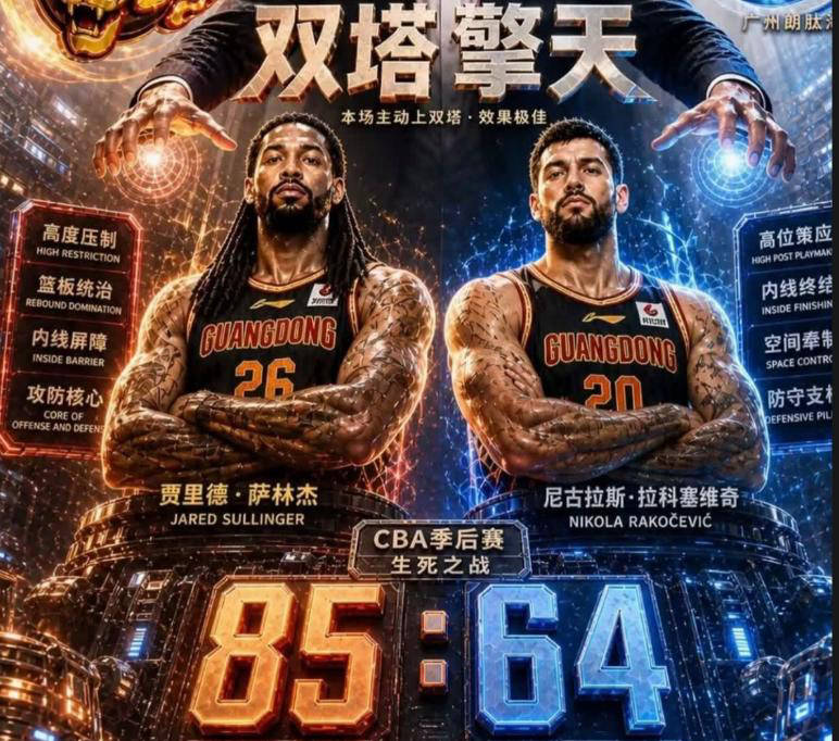 广东强势逆袭广州，系列赛扳平大比分！粤媒热议胜利与潜在隐患