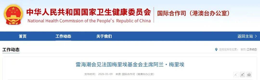 雷海潮会见法国梅里埃基金会主席阿兰·梅里埃
